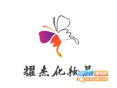 耀杰化妆品加盟