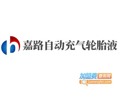 嘉路自动充气轮胎液加盟费