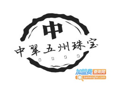 中翠五州珠宝