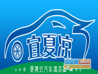 宜夏凉汽车清凉罩加盟费