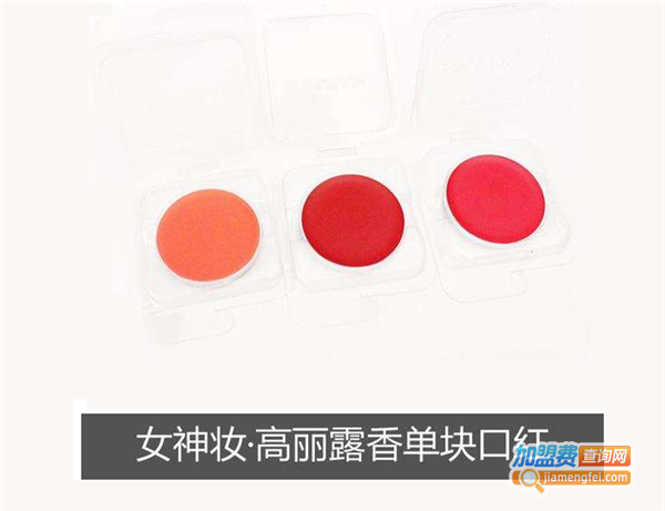 高丽露香化妆品