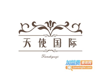 天使国际化妆品加盟费