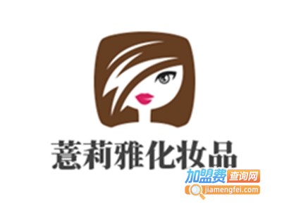 薏莉雅化妆品加盟费