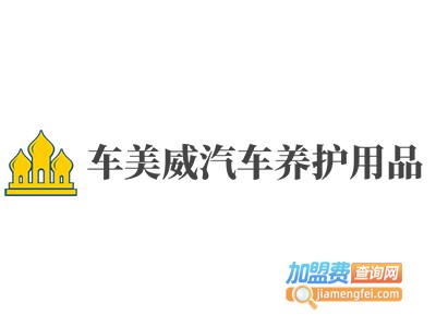 车美威汽车养护用品
