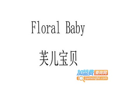 芙儿宝贝化妆品加盟