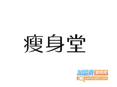瘦身堂纤体美容