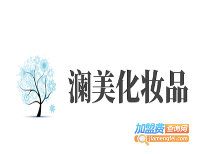澜美化妆品加盟