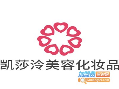凯莎泠美容化妆品加盟