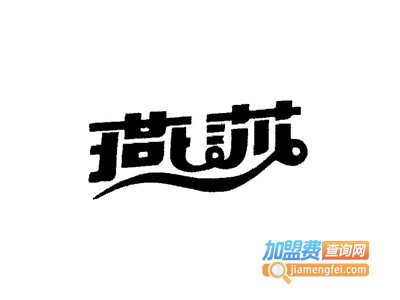 燕莎化妆品加盟