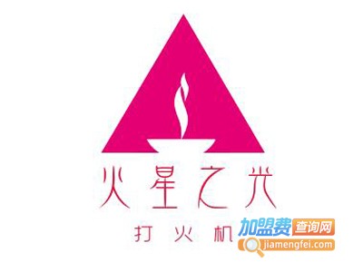 火星之光打火机