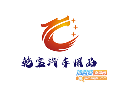 乾宝汽车用品加盟费