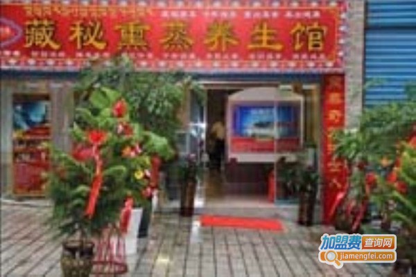 藏秘养生馆加盟门店