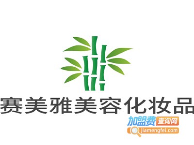 赛美雅美容化妆品