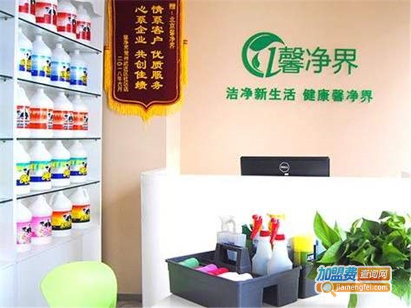 馨净界家政服务加盟费