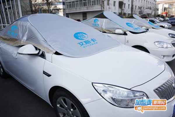 艾斯卡汽车清凉罩加盟门店