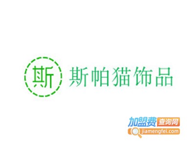 斯帕猫饰品加盟费