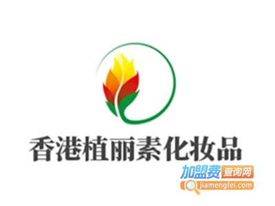 香港植丽素化妆品加盟