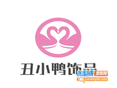 丑小鸭饰品加盟费