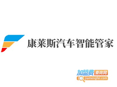 康莱斯汽车智能管家加盟费