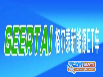 格尔泰ET电动车加盟费