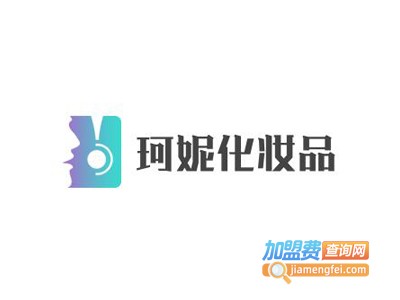 珂妮化妆品加盟