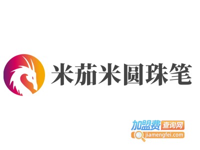 恺米茄米圆珠笔加盟