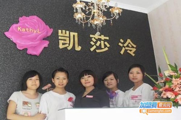 凯莎泠美容化妆品