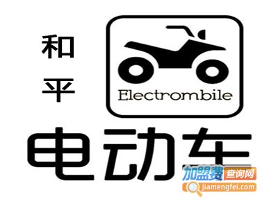 和平电动车加盟费