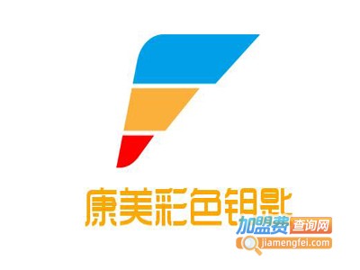 康美彩色钥匙加盟费