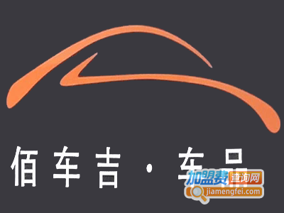 佰车吉安全三宝汽车用品