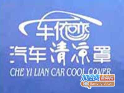 车依恋汽车清凉罩加盟