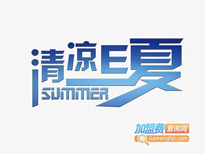 清凉E夏清凉罩加盟费