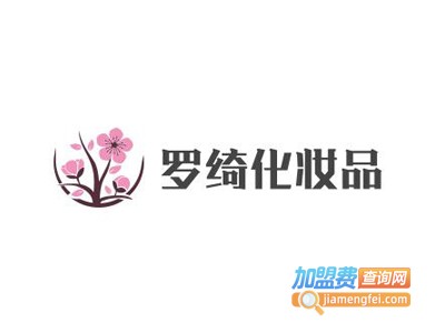 罗绮化妆品加盟费