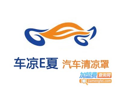 车凉E夏汽车清凉罩加盟