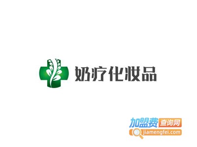 奶疗化妆品加盟费