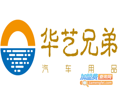 华艺兄弟汽车用品加盟费