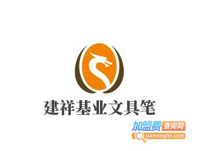 建祥基业文具笔加盟电话