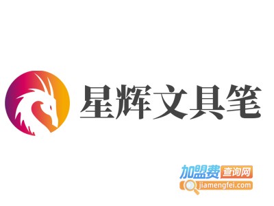星辉文具笔加盟电话