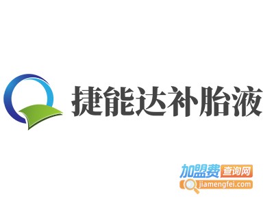 捷能达补胎液加盟费