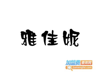 雅佳妮美容化妆品加盟费