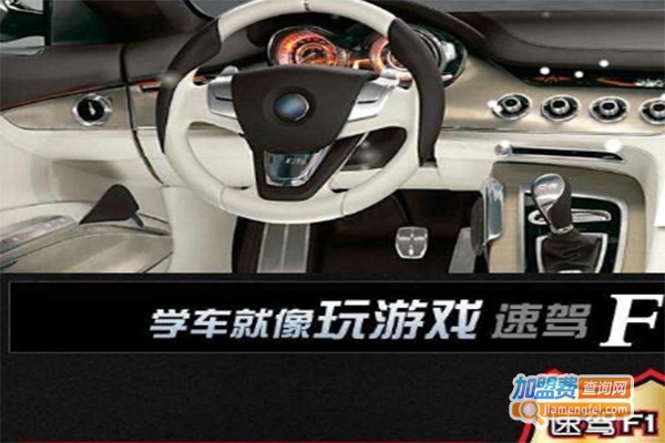 速驾F1动感驾吧加盟费
