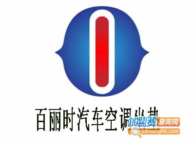 百丽时汽车空调坐垫加盟费