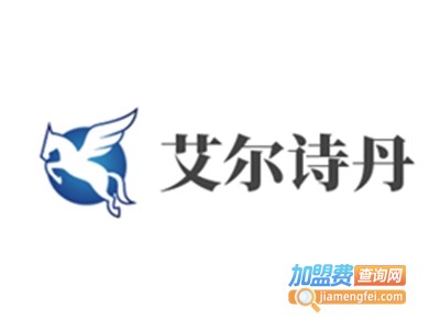 艾尔诗丹化妆品加盟