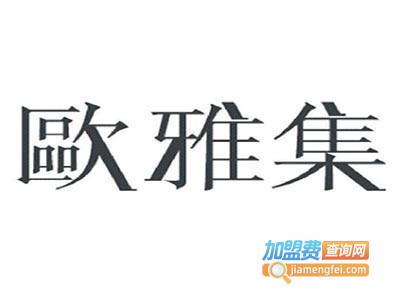 欧雅集加盟