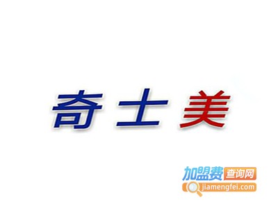 奇士美化妆品加盟费