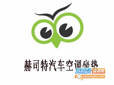 赫司特汽车空调坐垫加盟