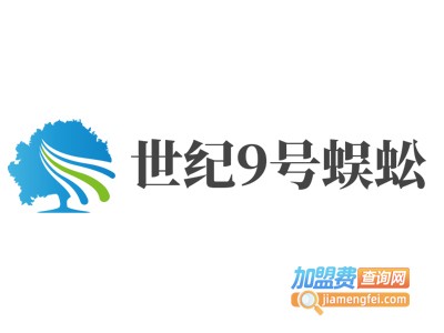 世纪9号蜈蚣加盟费