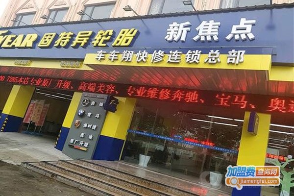新焦点汽车维修加盟门店
