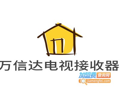 万信达电视接收器加盟费