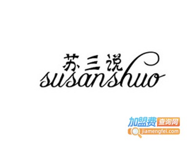 苏三说美妆加盟费